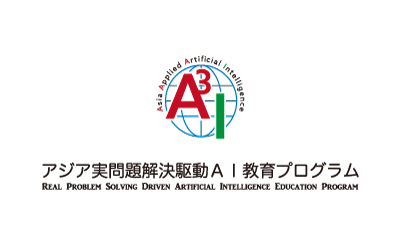 アジア実問題解決駆動AI教育プログラム